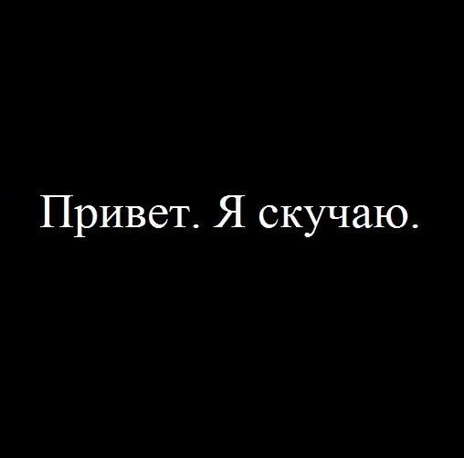 Привет скучаю. Привет я соскучилась. Я скучаю. Привет я соскучилась картинки. Привет соскучилась