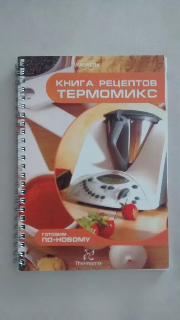 Термомикс самая новая модель. Книга для термомикса базовая. Термомикс книги. 101 рецепт для термомикса. Книга рецептов thermomix.