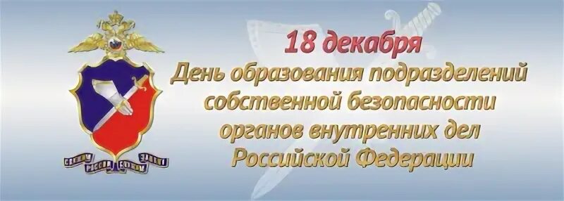 Подразделения собственной безопасности органов внутренних дел. День службы собственной безопасности МВД РФ 18 декабря. День подразделений собственной безопасности МВД России. День подразделений собственной безопасности органов внутренних дел. С днем службы собственной безопасности МВД.