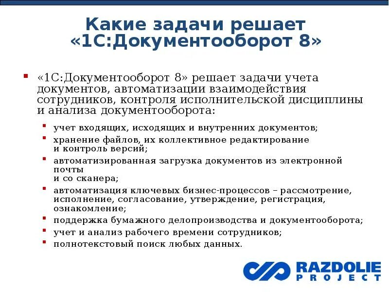 Ведение электронного документооборота в области охраны труда. Задачи автоматизации документа. Задачи по документообороту. Задачи системы документооборота. 1с документооборот функционал.