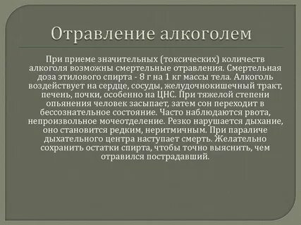 Алкогольное отравление что делать