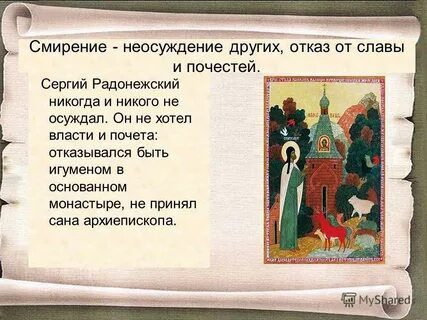 Смирение сергия радонежского