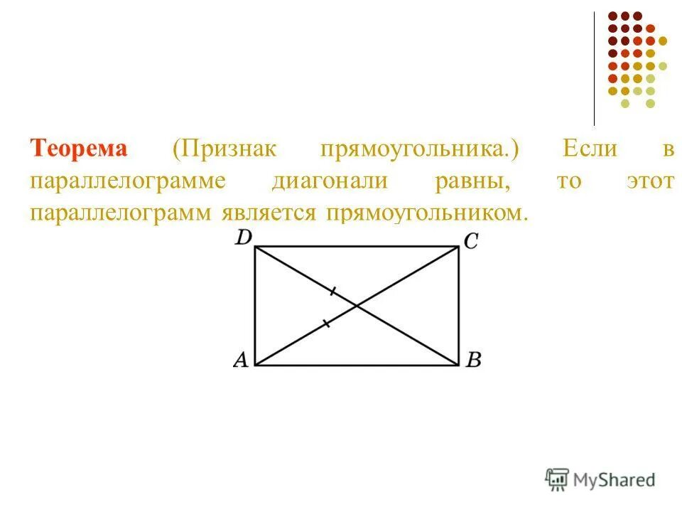 Если у прямоугольника перпендикулярны. Теорема о диагоналях прямоугольника. доказать теорему диагонали прямоугольника равны. теорема признак прямоугольника. признаки прямоугольника.