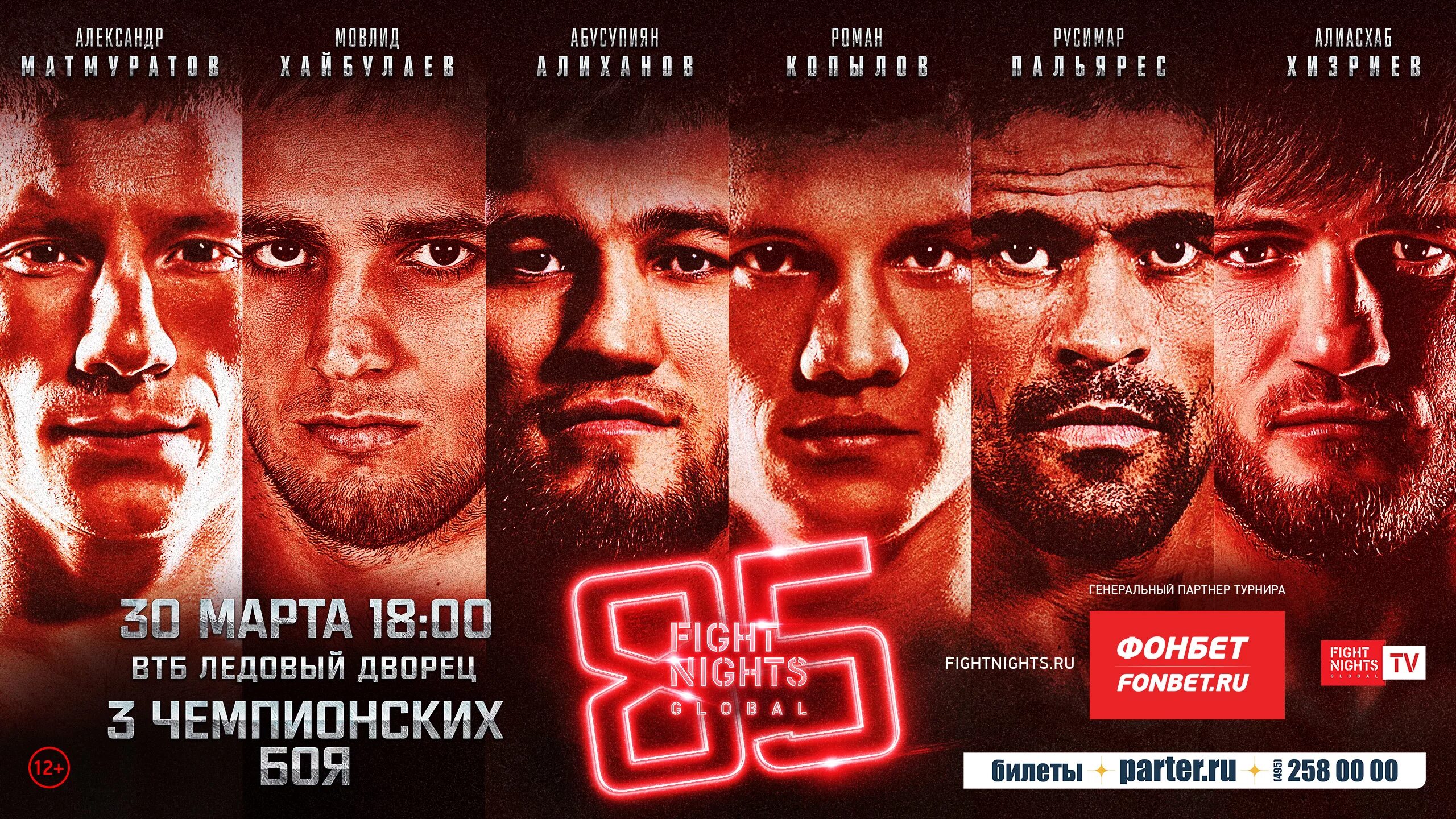 Файт найт чемпион. Fight night логотип. Венер галиев башкир. Fight nights 125. Турнир файт найт.