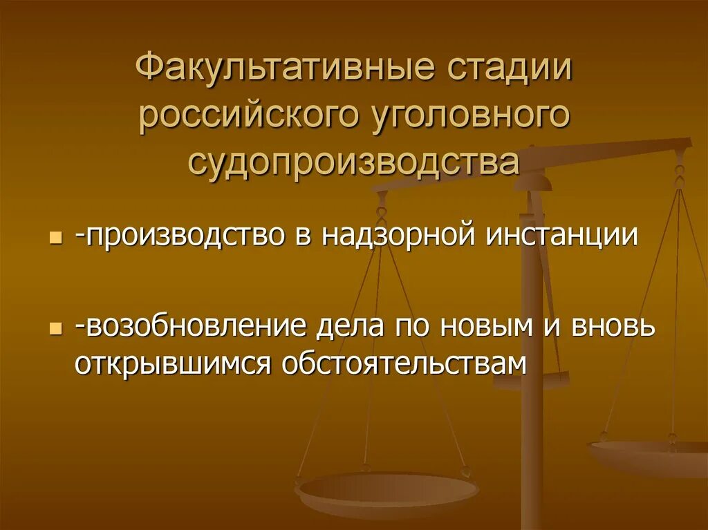 Какие стадии судопроизводства. Факультативная стадия. Стадии уголовного процесса. Факультативные стадии процесса. Обязательные и факультативные стадии уголовного судопроизводства.