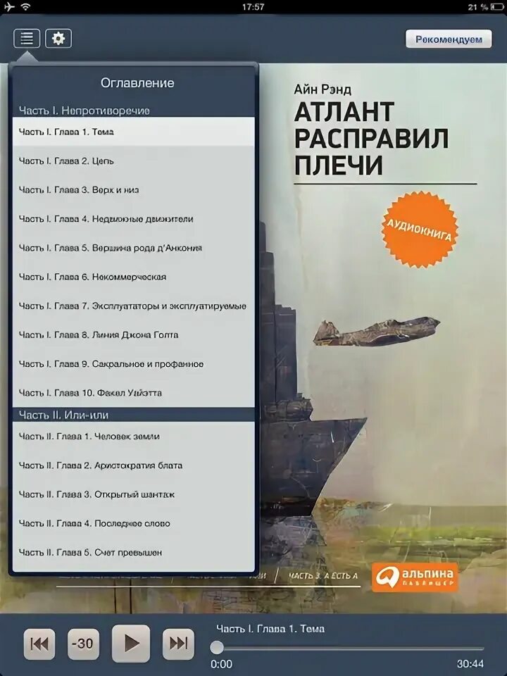 Аудиокниги атланты. Атлант расправил плечи айн рэнд книга. Атлант расправил плечи читать. Эллис уайэтт атлант расправил плечи. Атлант расправил плечи аудиокнига слушать.