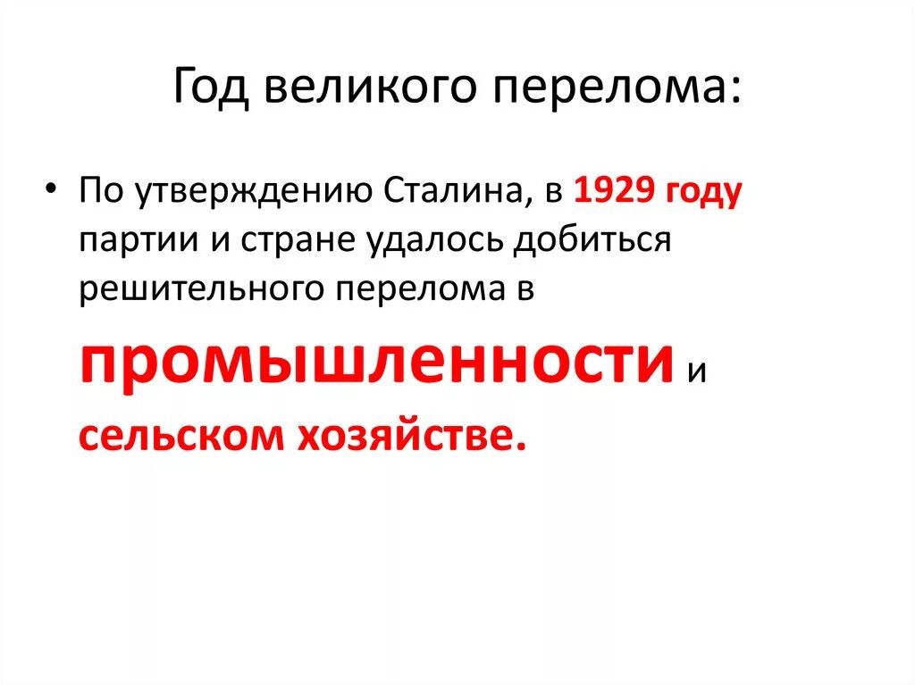 Год Великого перелома. Год Великого перелома статья. Великий перелом кратко. Год Великого перелома статья Сталина. Понятие великий перелом связано с переходом