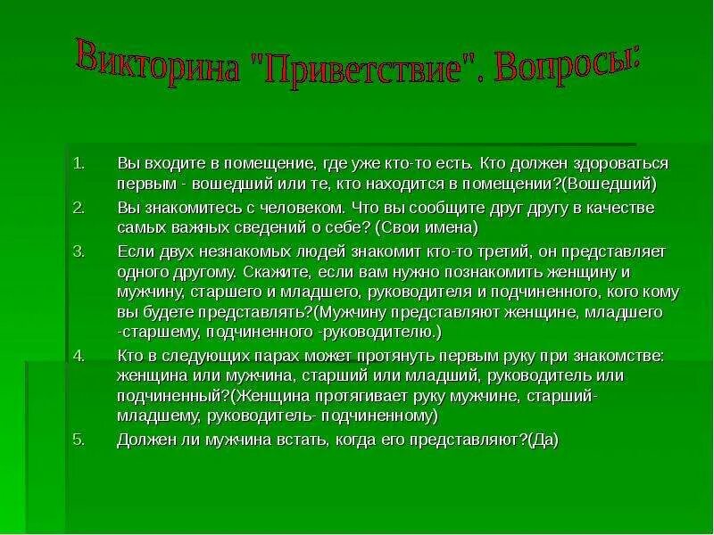 Кто должен первый здороваться по этикету старший или младший. Правила этикета кто первый здоровается старший или младший. Кто должен поздороваться первым. Кто должен первый поздороваться женщина или мужчина. Младший приветствует старшего