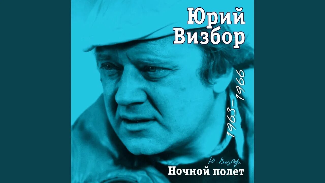 Песня визбора дороги. Иосиф Визбор.