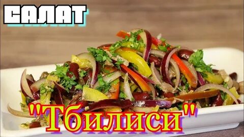 Рецепт салата по грузински с говядиной