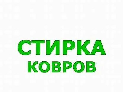 Стирка ковров красноярск