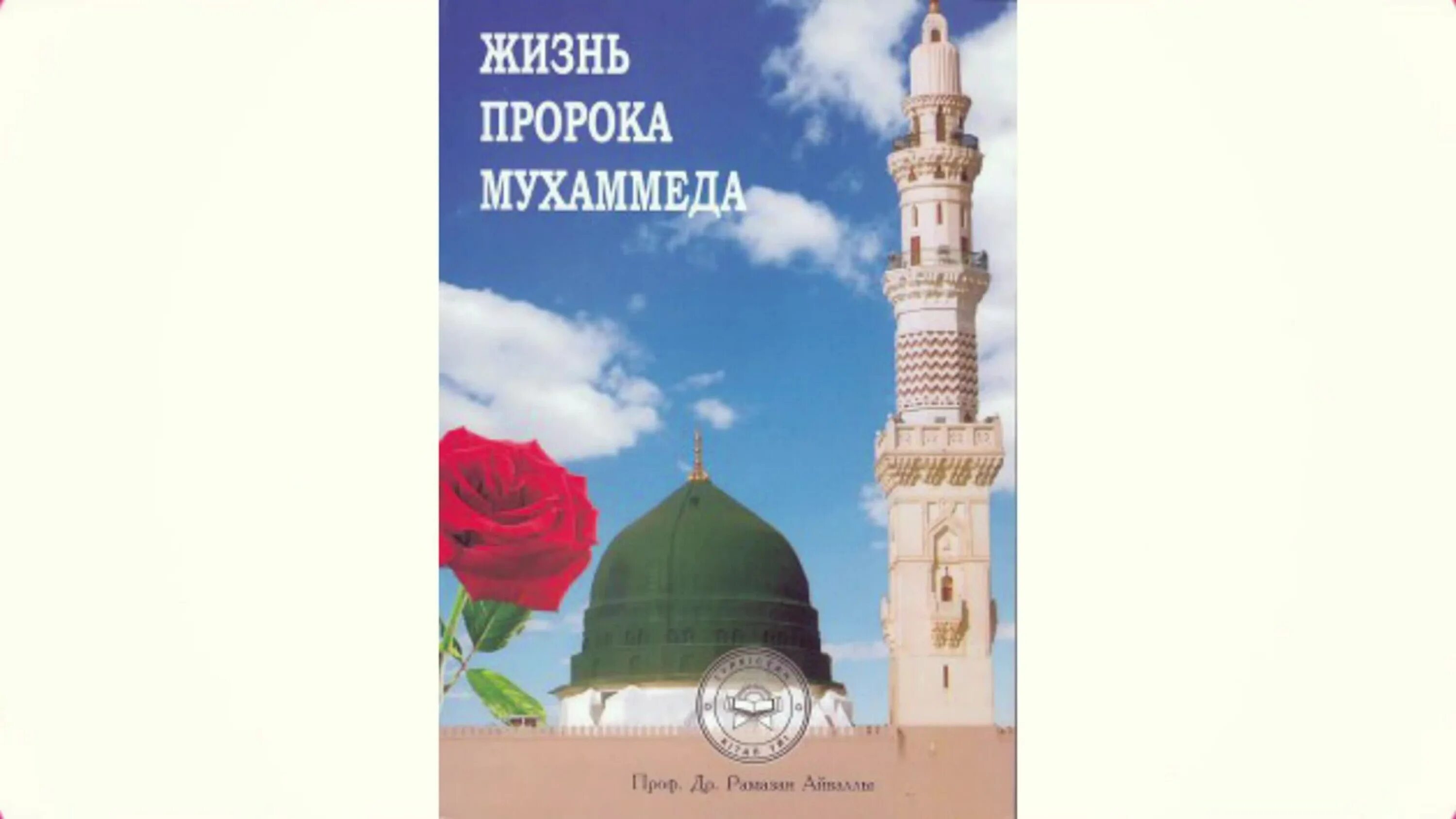 Книга жизнь пророка мухаммада. Книга жизнеописание пророка Мухаммада. Жизнь пророка Мухаммада с.а.в. Жизнь пророка Мухаммеда. Проект жизнь пророка Мухаммеда.