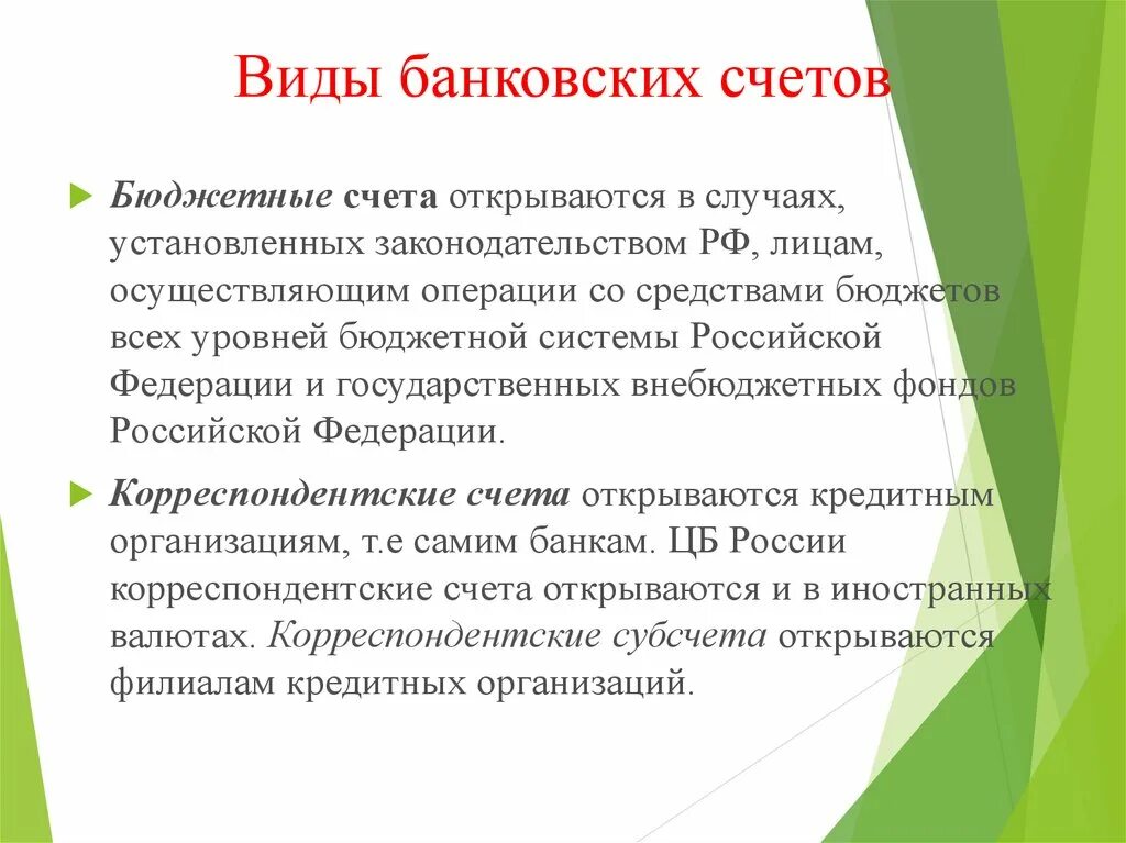 Виды банковских счетов. Виды кредитных счетов. Характеристика банковских счетов. Классификация видов банковских счетов.