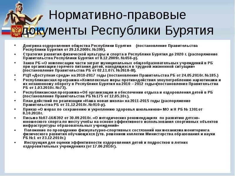 Постановление бурятия. Бурятия стратегия развития. НПА Бурятии. Учреждения культуры и образования в Бурятии. Структура образования в Бурятии.