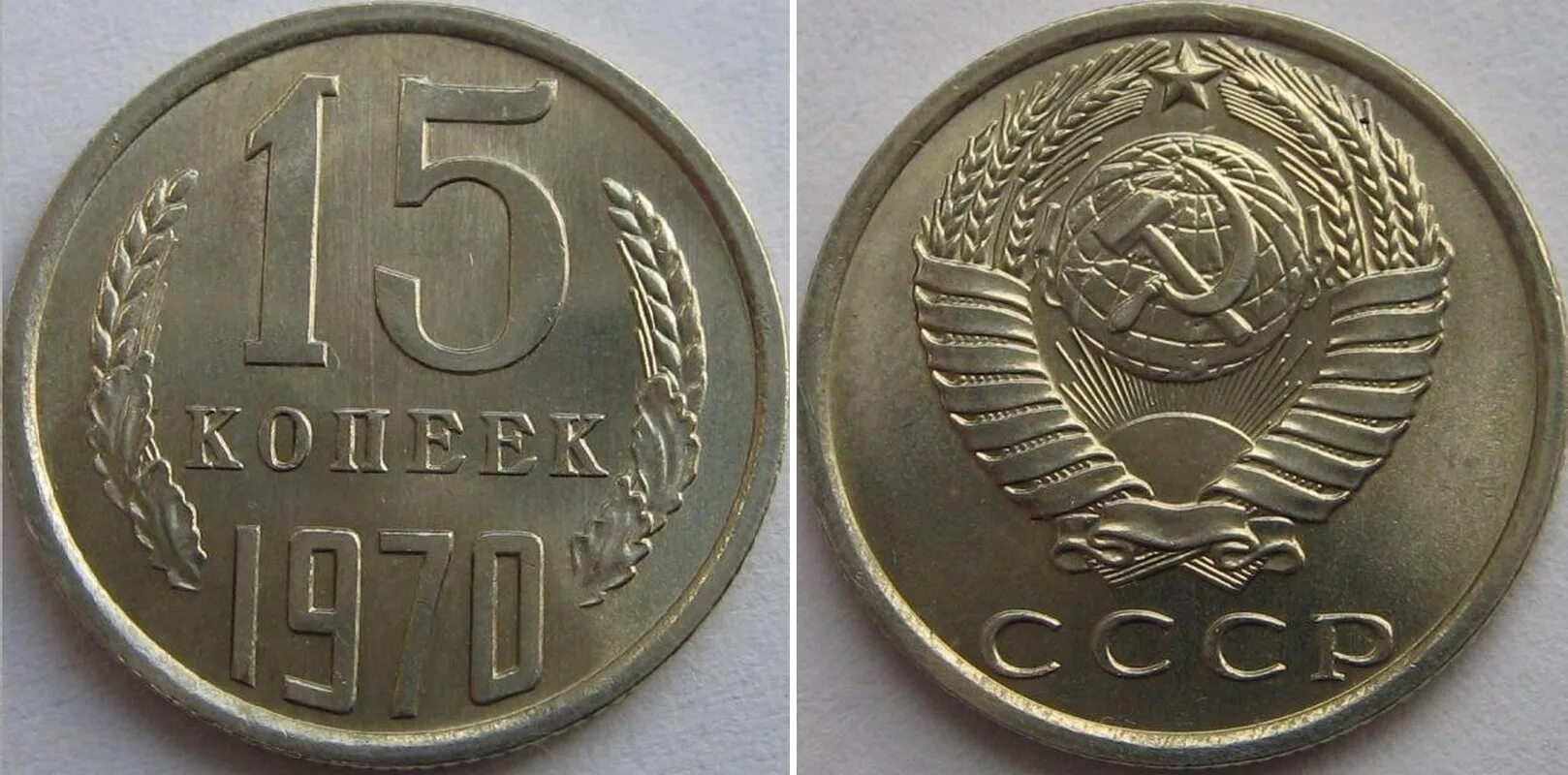 15 Копеек 1970. 15 Копеек 1970 ms66. Монеты 50 копеек 1970 года. Монеты СССР 1972 по 1982. 15 копеек 50