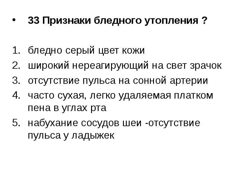 Признаками жизни являются несколько ответов. Признаки бледного утопления ответ. Признаки билетного утопления. Признаки истинного утопления. Каковы признаки истинного утопления бледного утопления.