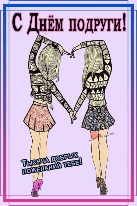 День подруги в 2023. С днём подруги картинки. С днём подруги. С днём подруги. С днём подруги.