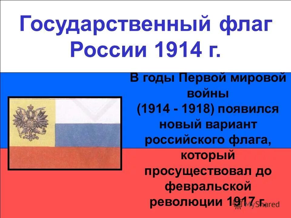 флаг российской империи триколор 1914. флаг российской империи 1896 года. флаг временного правительства россии до 1917. флаг россии до 1917. 1918 красный флаг в советской россии.