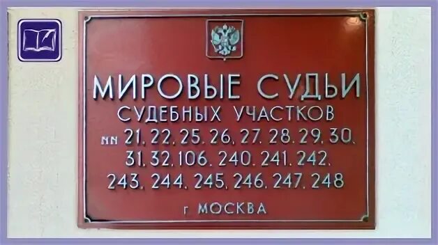 Мировой суд. Судебный участок мирового суда. Участок мирового судьи. Судебные участки Мировых судей Москвы. Мировой суд часы приема