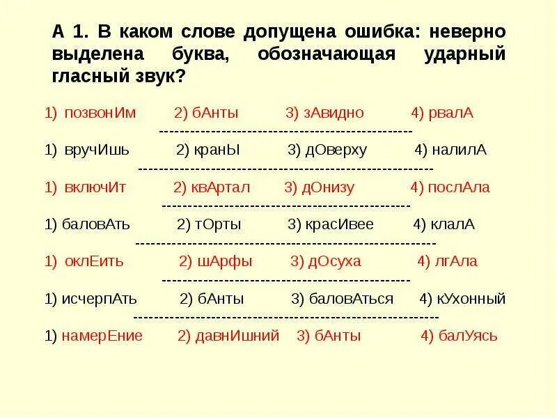 Определите в каких словах неверно. Обозначающая ударный гласный звук. Неверно выделена буква обозначающая ударный гласный звук. В каком слове буква, обозначающая ударный гласный, выделена неверно?. В каком слове неверно выделена буква обозначающая ударный звук.