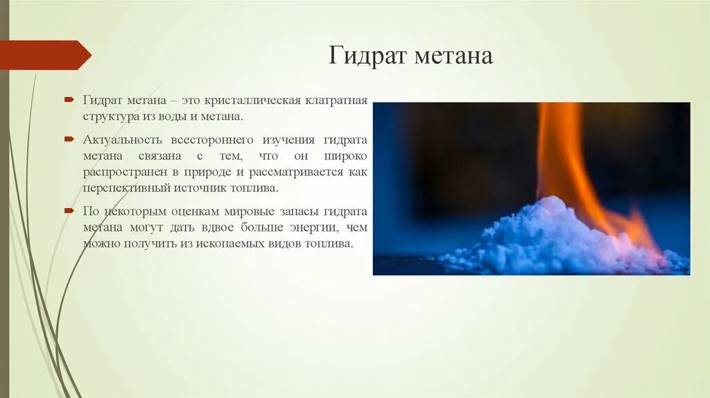 Гидрат метана. Горение гидрата метана. Газовые гидраты в природе. Горение газового гидрата.