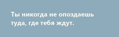 Туда где не ждали