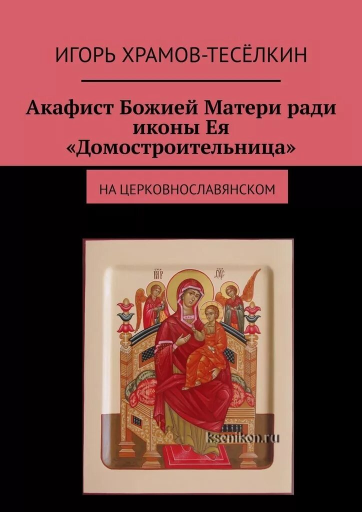 Акафист богородице на церковно славянском. Домостроительница икона Божией матери. Акафист Богородице Домостроительница. Икона книга Домостроительница. Икона Божией матери Экономисса Домостроительница Старая.