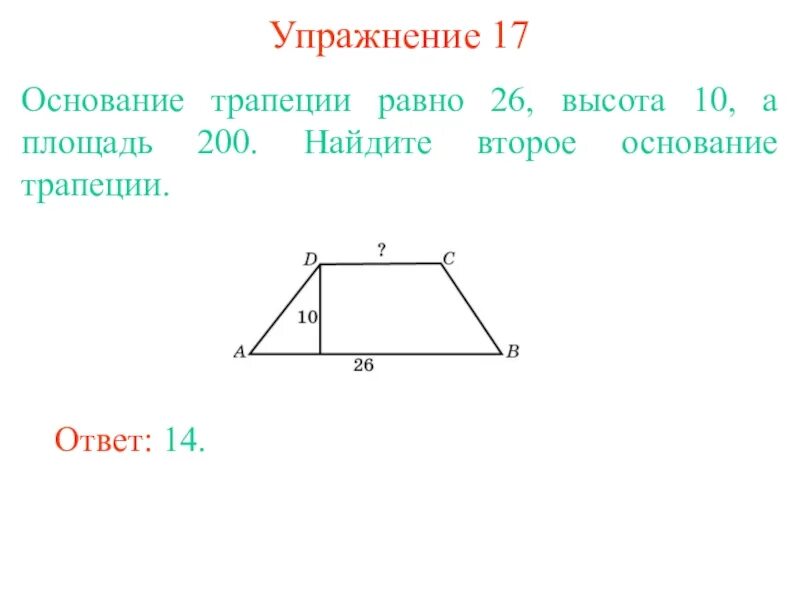 Второе основание трапеции. Как найти второе основание трапеции. как найти одно основание трапеции. как найти 2 основание трапеции. формула для нахождения 2 основания трапеции.