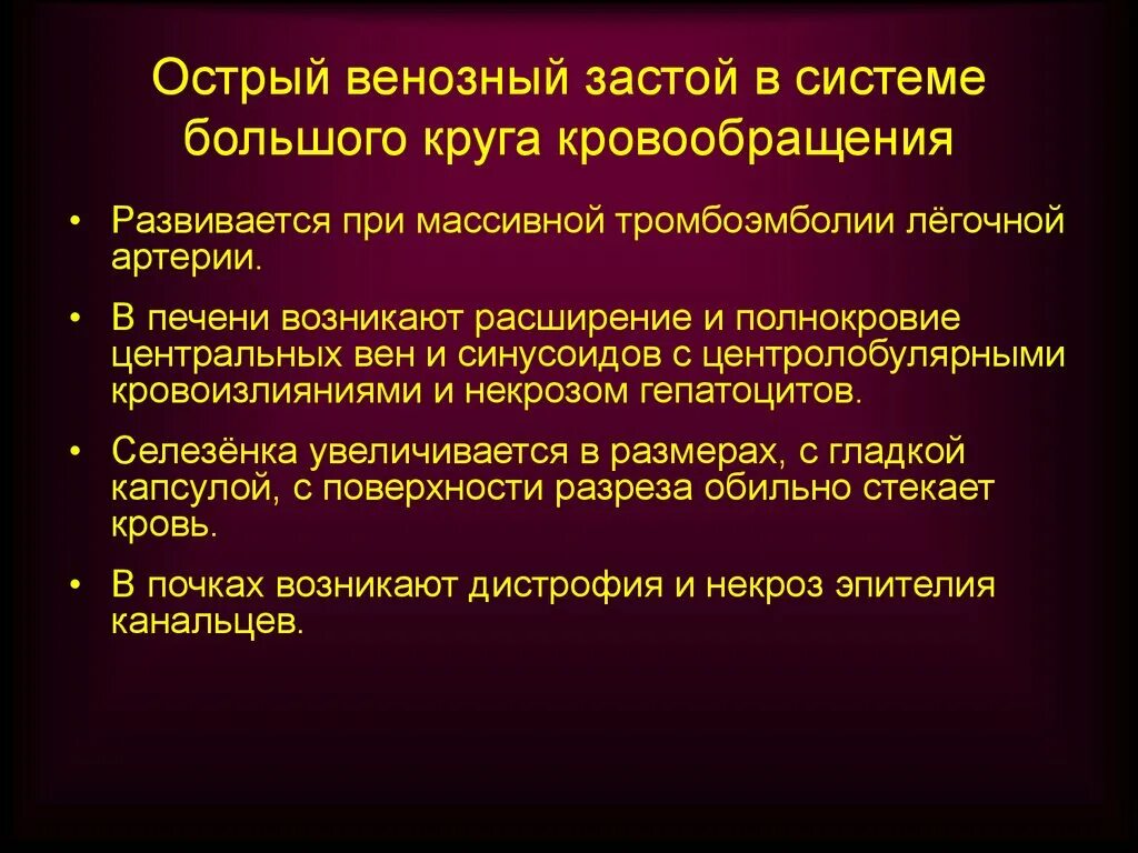 Застой по малому кругу. Венозный застой в системе большого круга кровообращения. Острый венозный застой. Острый венозный застой возникает при. Причины острого венозного застоя в Малом круге кровообращения.