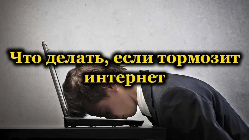 Что делать зависает изображения. Интернет висит. что делать если тупит интернет. тормознутый интернет. что делать если тормозит интернет.