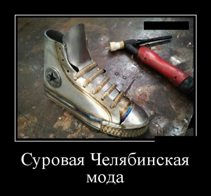 Суровый прийтись. Суровые демотиваторы. суровые челябинские демотиваторы. суровые челябинские мужики. шутки про суровый челябинск.