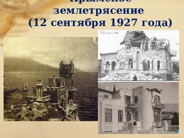 Землетрясение в Крыму в 1927. Землетрясение в Ялте 1927. 12 Сентября 1927 год землетрясение в Крыму. Ласточкино гнездо землетрясение 1927. 1927 год землетрясение