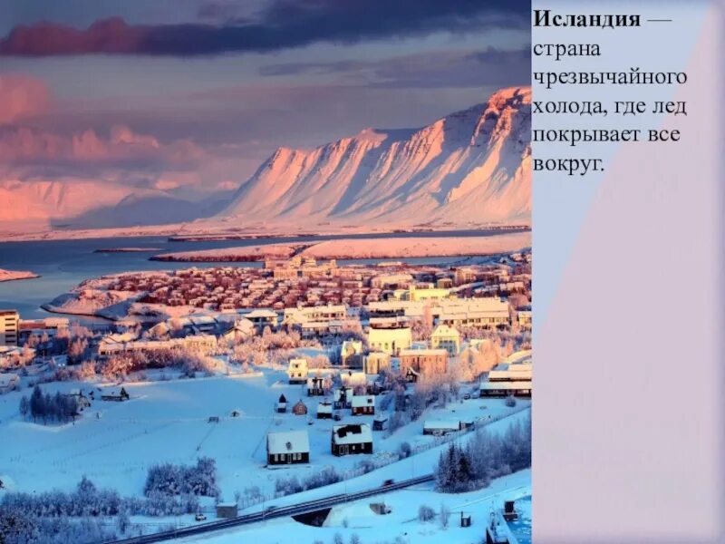 Есть ли страна холоднее чем россия география. Канада холодная Страна. Канада самая холодная Страна в мире. Исландия холодная Страна. Самое Холодное государство в мире.