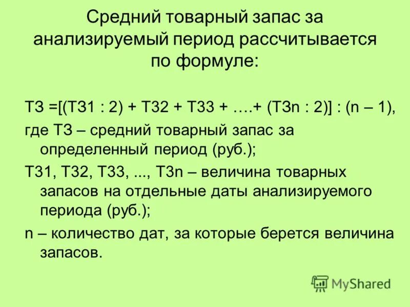 Фактические товарные запасы. Как определить товарные запасы в сумме. Как рассчитать товарный запас. Средняя величина товарных запасов рассчитывается по формуле. Формула расчета средних товарных запасов.