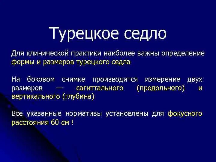 Образование турецкого седла. Турецкое седло. Область турецкого седла. Открытое турецкое седло. Исследование турецкого седла.