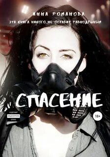 Спас книга читать