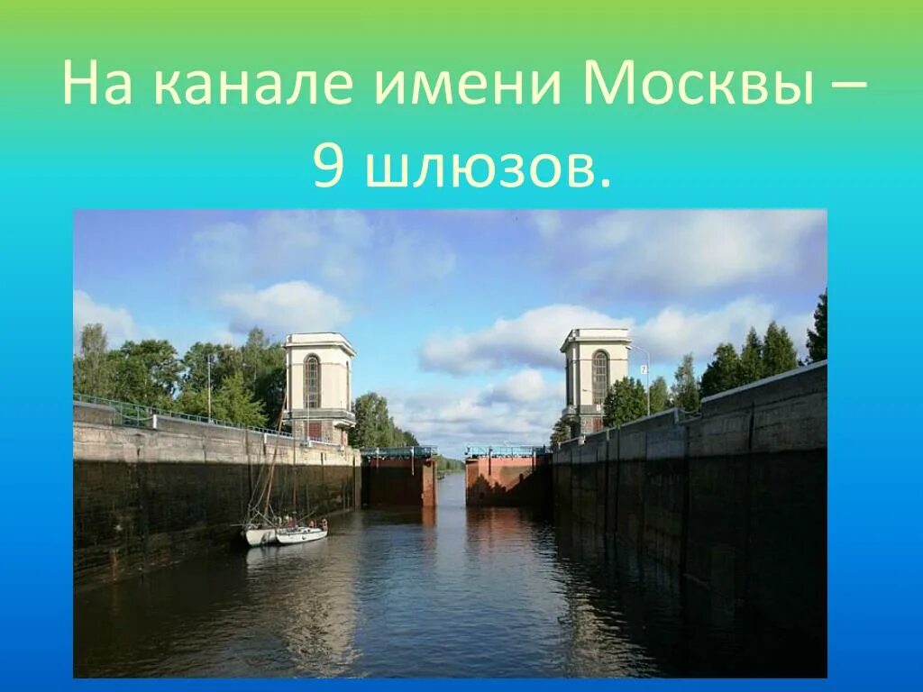 Ожидания шлюза. Канал Москва Волга шлюзование. Канал им.Москвы шлюз № 2. Шлюз 2 Дубна. Шлюз 2xe1.