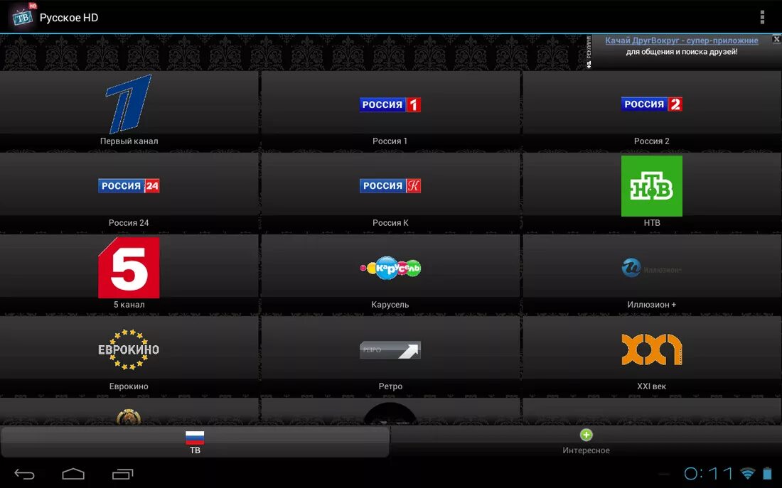 Русские приложения на андроид телевизор бесплатные. Приложение для просмотра телеканалов на андроид. Прога для телевизора. Русское ТВ Android. Приложения с TV каналами.