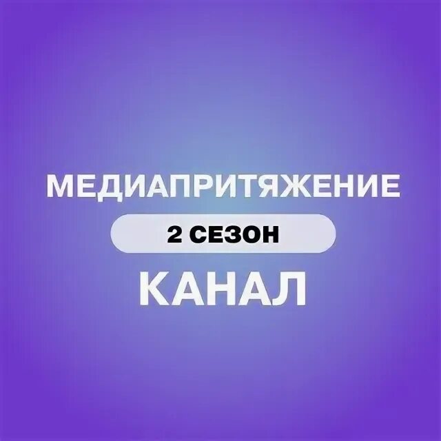 Всероссийский проект "медиапритяжение".