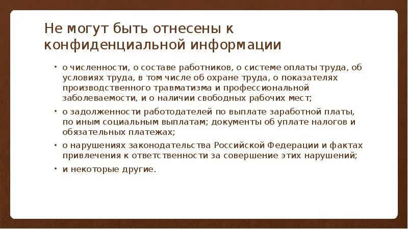 Какие документы могут относиться к конфиденциальной информации. Что не относится к конфиденциальной информации. Какую информацию нельзя отнести к конфиденциальной. Какая информация не может быть отнесена к конфиденциальной.