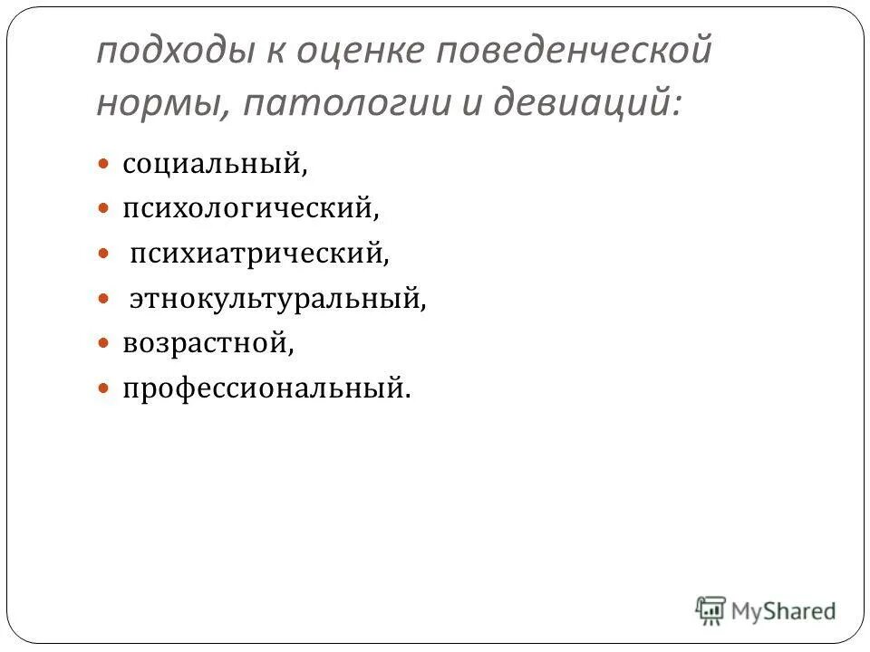 Основные подходы поведенческой нормы и девиации. Девиантное поведение это в психологии. Подходы к оценке поведенческой нормы патологии и девиаций. Девиантное поведение. В змановской.