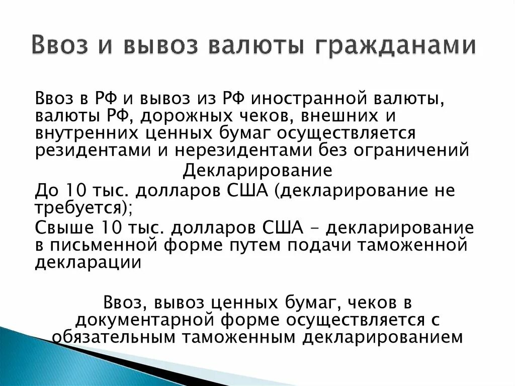 Сколько можно вывозить из рф. Правила вывоза валюты. Ввоз и вывоз валюты. Порядок декларирования валюты. Ввоз и вывоз наличной валюты.