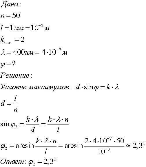 На дифракционную решетку падает свет с длиной волны 400нм. Дифракционная решетка имеет 50 штрихов на миллиметр под какими углами. Под каким углом видно максимум первого порядка с длиной волны 400 НМ. Максимум второго порядка. 400 ньютон метр