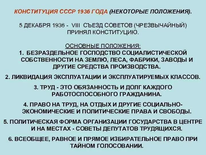 Охарактеризуйте конституцию 1936. Положения Конституции СССР 1936. Конституция СССР 1936 Г основные положения. Основные положения принятия Конституции 1936 года. Основные положения Конституции СССР 1936 года.