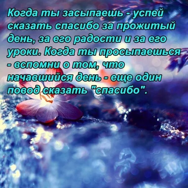 Родная спасибо за день спасибо за ночь. Благодарность Богу за прожитый день. Благодарность Богу за прожитый день стихи. Открытка благодарность Богу. Благодарим Господа за прожитый день.