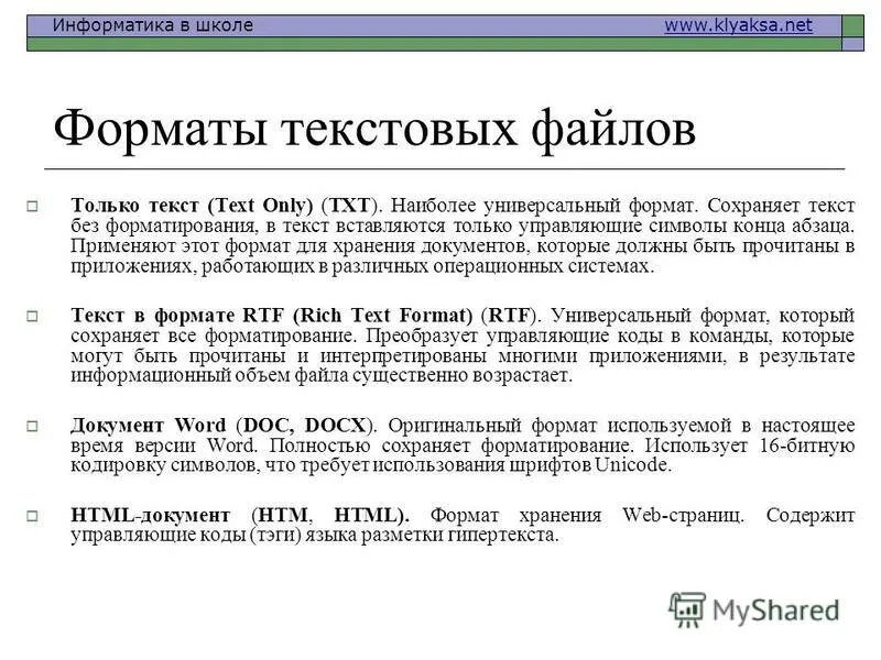 Текстовым форматом документа является