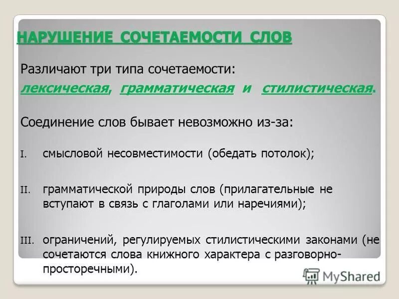 Ошибки в сочетаемости слов. Стилистическая сочетаемость слов. виды лексической сочетаемости слов. лексическая стилистика лексическая сочетаемость. стилистическая сочетаемость примеры.