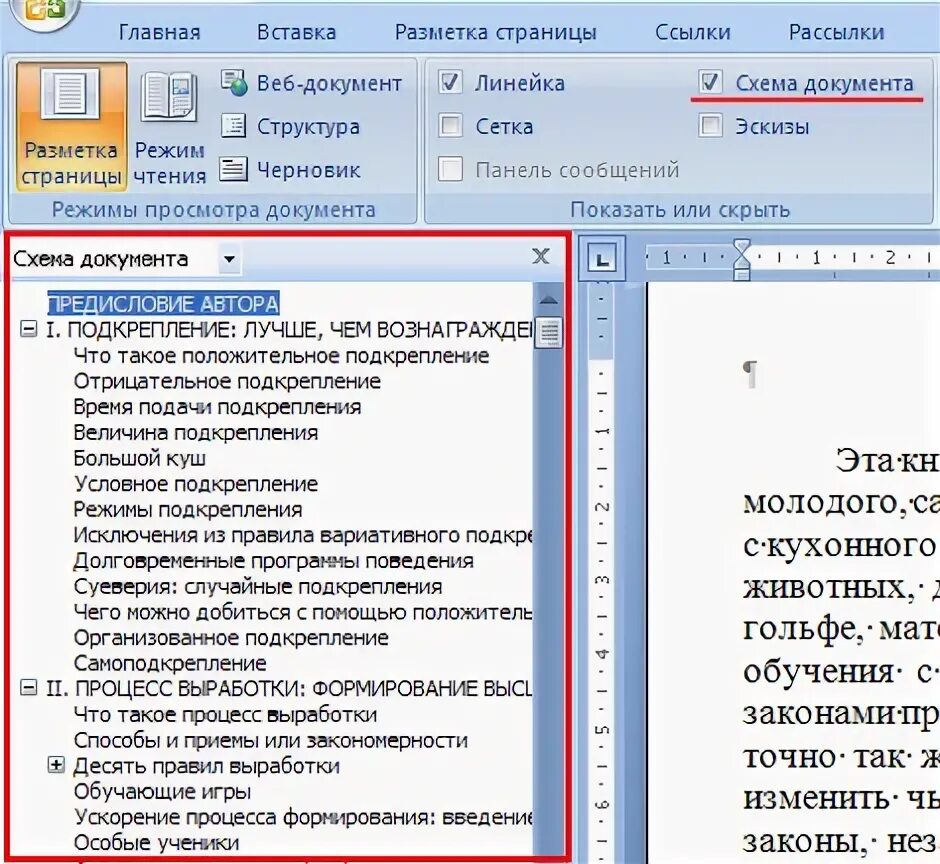 Делать документ. Схема документа в ворде. как включить схему документа в ворде. что такое схема документа в word. веб-документ + схема документа.