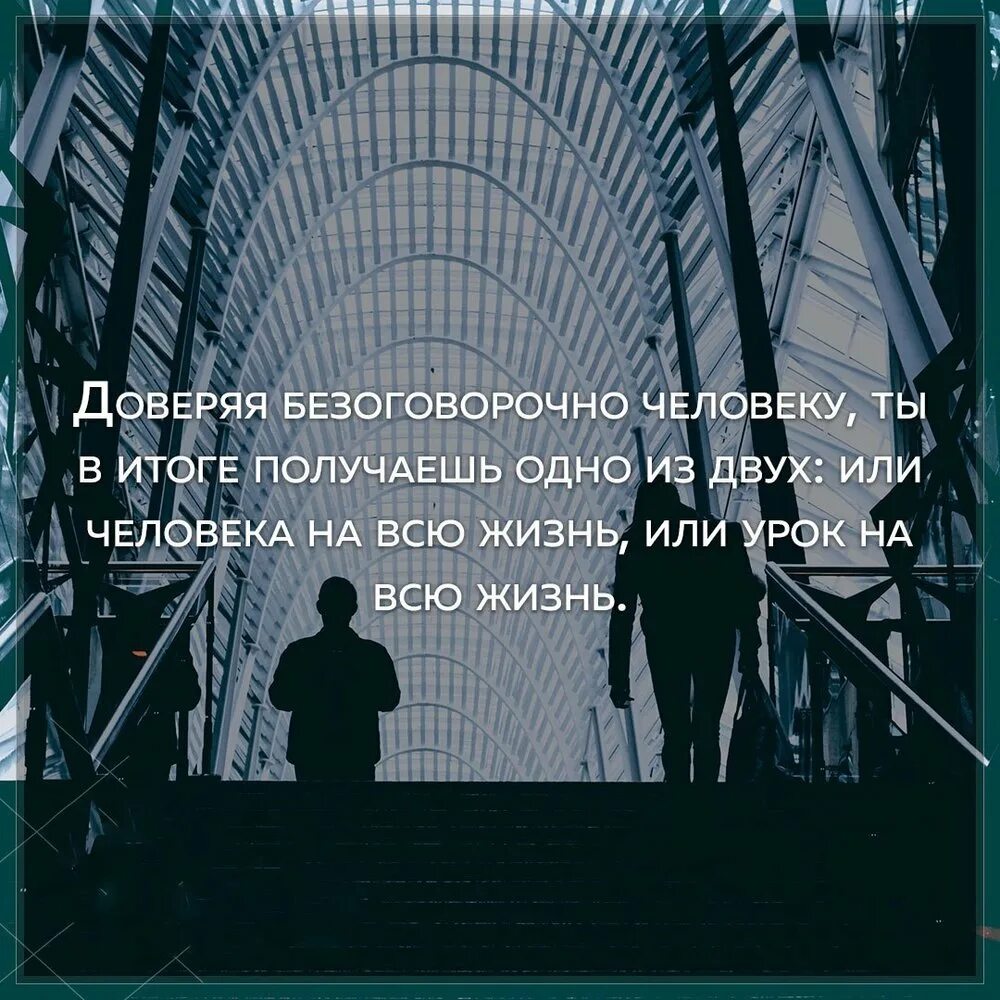 Безоговорочно верить. Доверяя безоговорочно человеку. Доверяя безоговорочно человеку ты в итоге. Доверяя безоговорочно человеку ты в итоге получаешь. Доверия человеку безоговорочно.