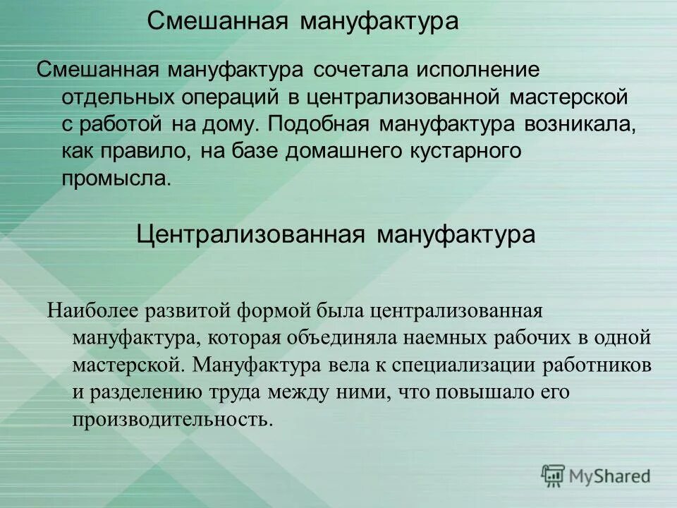 Смешанная мануфактура. Понятие мануфактура. Централизованные мануфактуры. Централизованные мануфактуры. Виды централизованной мануфактуры.